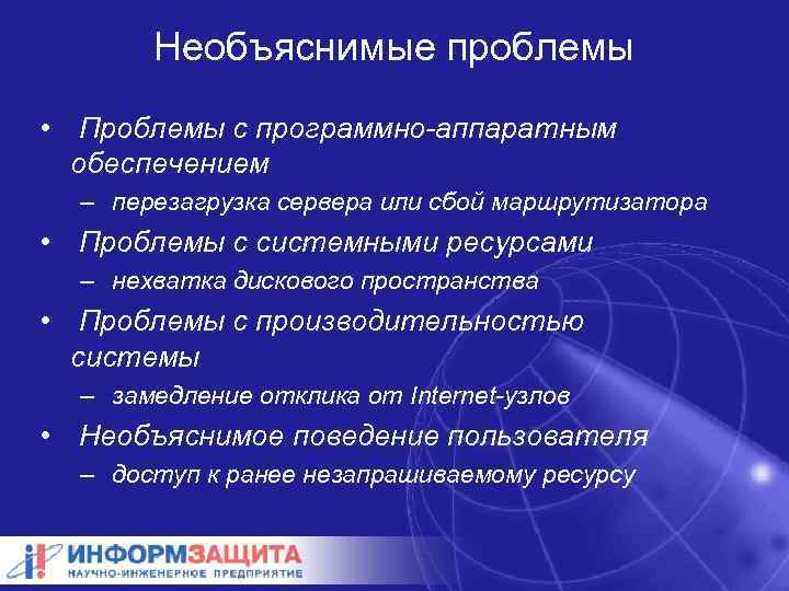 Необъяснимые проблемы • Проблемы с программно-аппаратным обеспечением – перезагрузка сервера или сбой маршрутизатора •