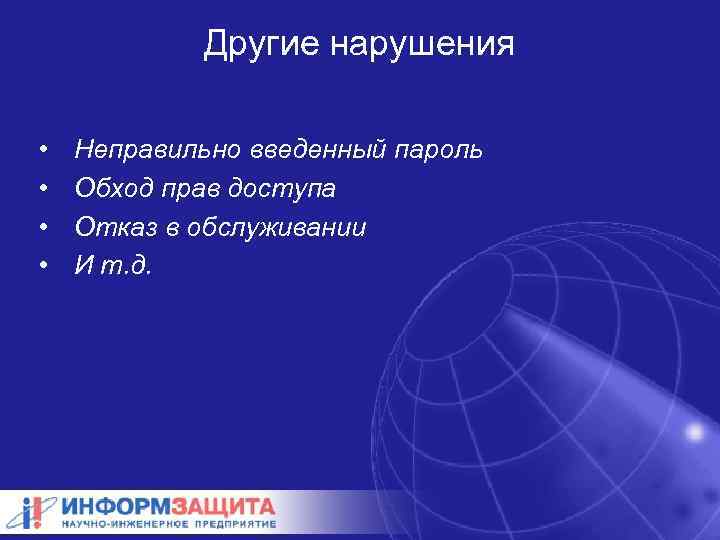 Другие нарушения • • Неправильно введенный пароль Обход прав доступа Отказ в обслуживании И