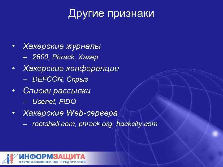 Другие признаки • Хакерские журналы – 2600, Phrack, Хакер • Хакерские конференции – DEFCON,