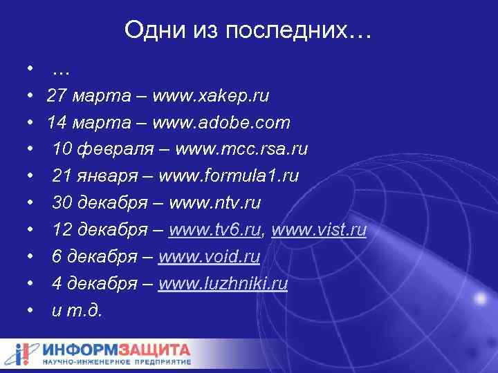 Одни из последних… • • • … 27 марта – www. xakep. ru 14