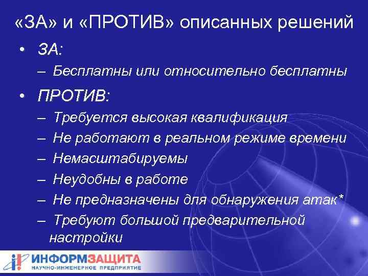  «ЗА» и «ПРОТИВ» описанных решений • ЗА: – Бесплатны или относительно бесплатны •