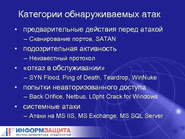 Категории обнаруживаемых атак • предварительные действия перед атакой – Сканирование портов, SATAN • подозрительная