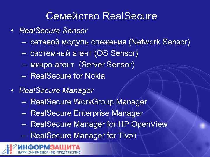 Семейство Real. Secure • Real. Secure Sensor – сетевой модуль слежения (Network Sensor) –