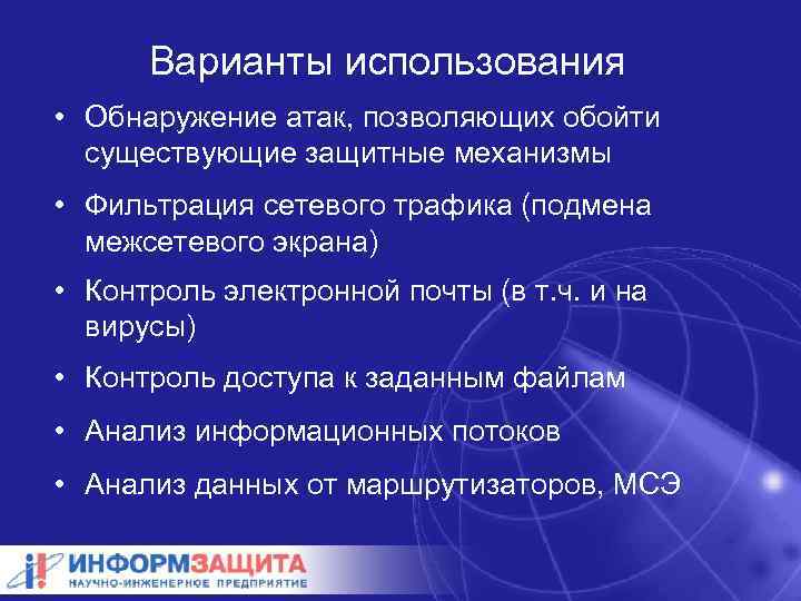 Варианты использования • Обнаружение атак, позволяющих обойти существующие защитные механизмы • Фильтрация сетевого трафика