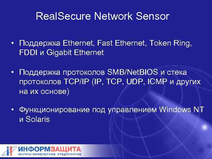 Real. Secure Network Sensor • Поддержка Ethernet, Fast Ethernet, Token Ring, FDDI и Gigabit