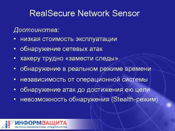 Real. Secure Network Sensor Достоинства: • низкая стоимость эксплуатации • обнаружение сетевых атак •