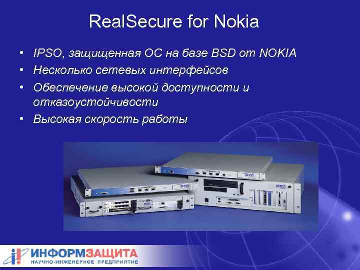 Real. Secure for Nokia • IPSO, защищенная ОС на базе BSD от NOKIA •