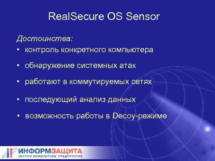 Real. Secure OS Sensor Достоинства: • контроль конкретного компьютера • обнаружение системных атак •