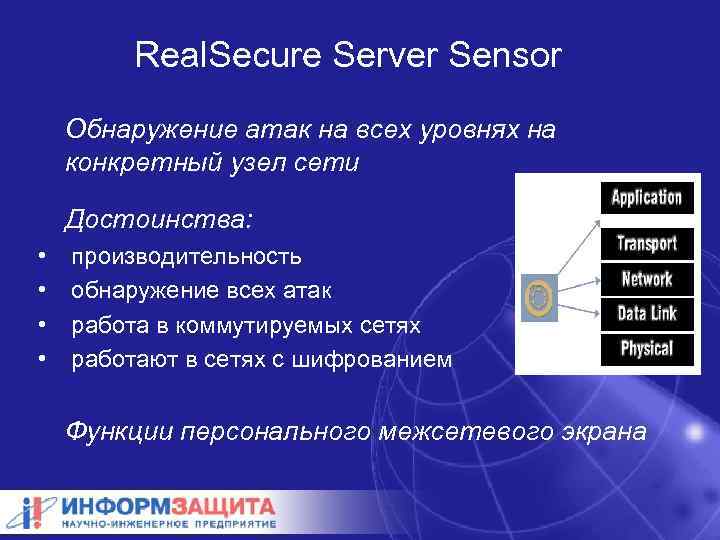 Real. Secure Server Sensor Обнаружение атак на всех уровнях на конкретный узел сети Достоинства: