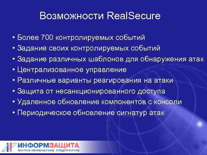 Возможности Real. Secure • Более 700 контролируемых событий • Задание своих контролируемых событий •