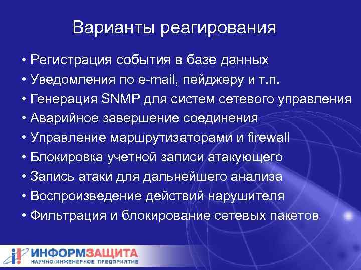 Варианты реагирования • Регистрация события в базе данных • Уведомления по e-mail, пейджеру и