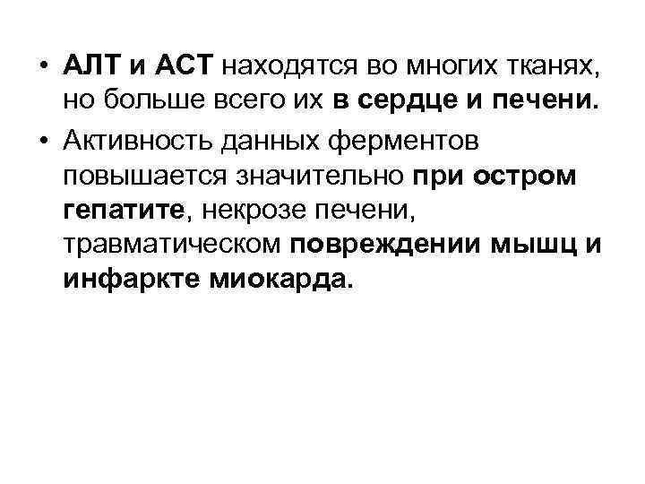  • АЛТ и АСТ находятся во многих тканях, но больше всего их в