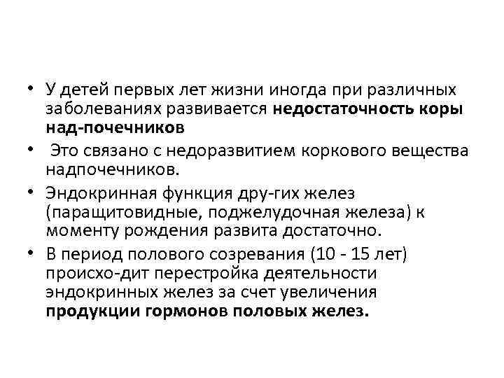  • У детей первых лет жизни иногда при различных заболеваниях развивается недостаточность коры