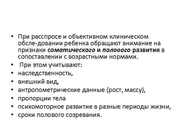  • При расспросе и объективном клиническом обсле довании ребенка обращают внимание на признаки