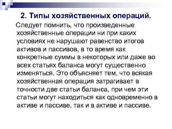 2. Типы хозяйственных операций. Следует помнить, что произведенные хозяйственные операции ни при каких условиях