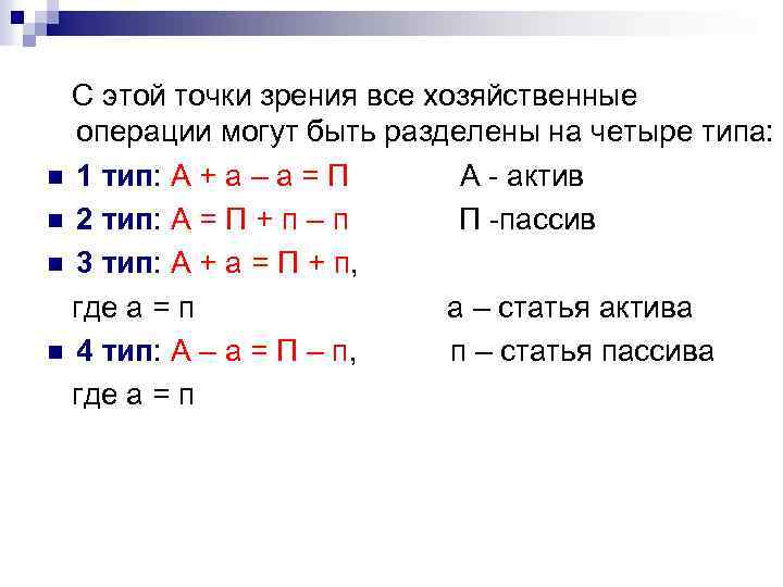  С этой точки зрения все хозяйственные операции могут быть разделены на четыре типа: