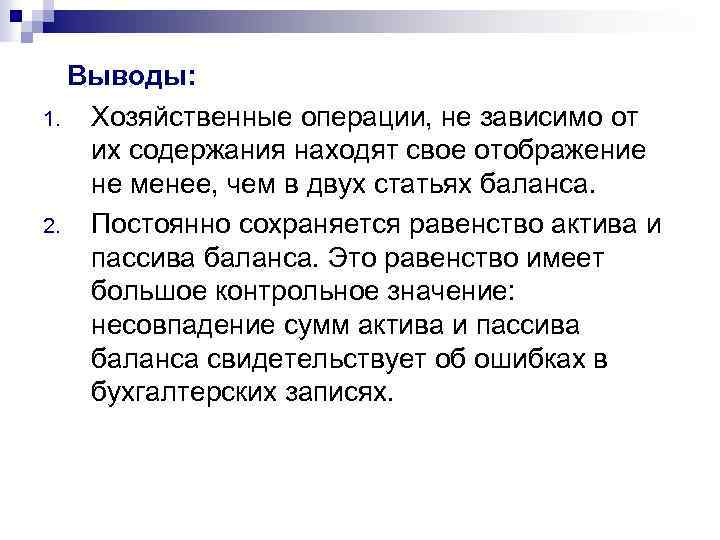  Выводы: 1. Хозяйственные операции, не зависимо от их содержания находят свое отображение не