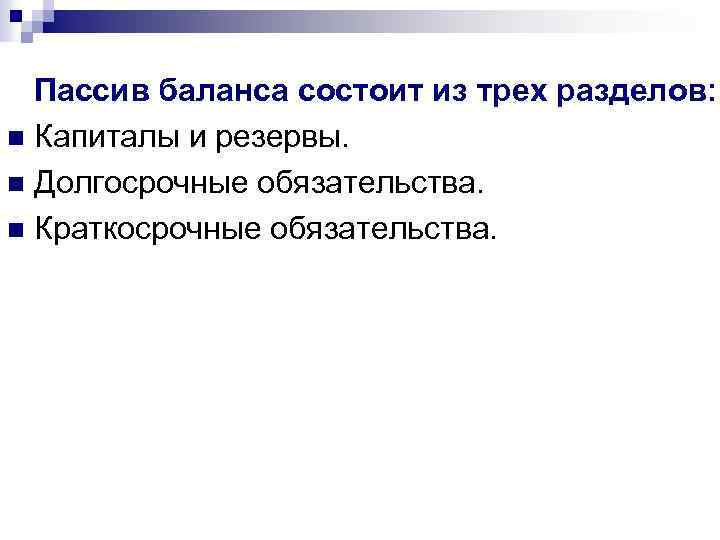  Пассив баланса состоит из трех разделов: n Капиталы и резервы. n Долгосрочные обязательства.