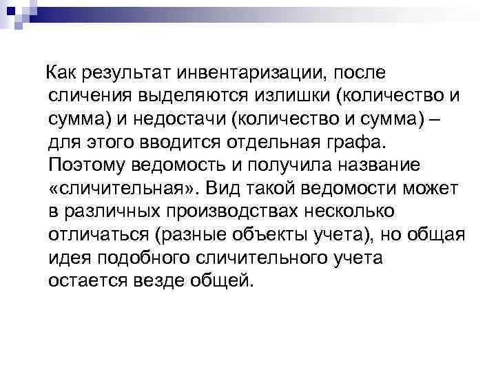 Как результат инвентаризации, после сличения выделяются излишки (количество и сумма) и недостачи (количество и