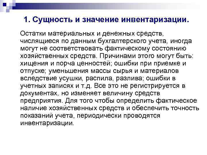 1. Сущность и значение инвентаризации. Остатки материальных и денежных средств, числящиеся по данным бухгалтерского