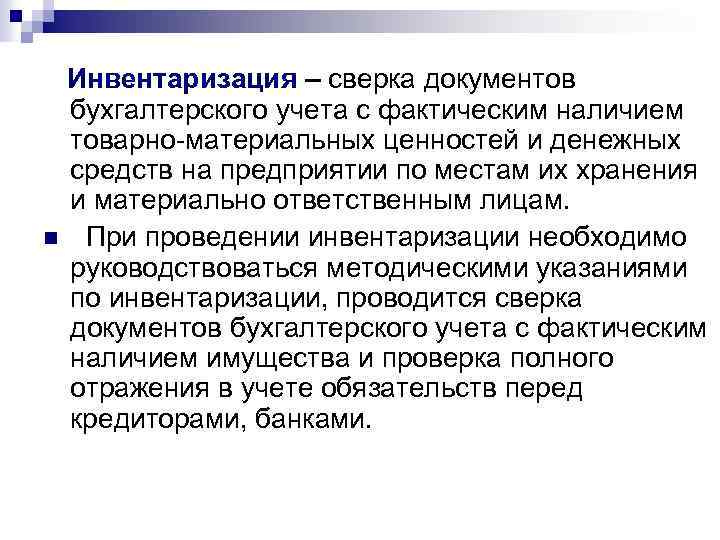 Инвентаризация – сверка документов бухгалтерского учета с фактическим наличием товарно-материальных ценностей и денежных средств