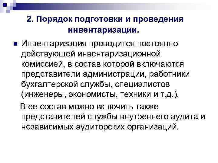 2. Порядок подготовки и проведения инвентаризации. n Инвентаризация проводится постоянно действующей инвентаризационной комиссией, в