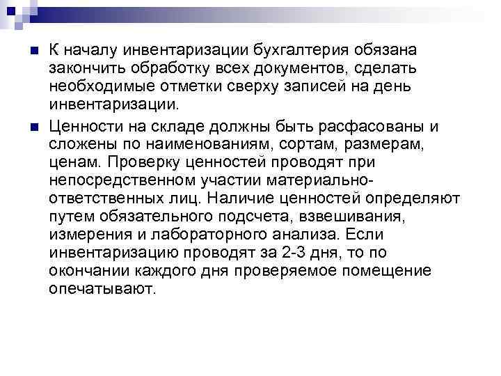 n n К началу инвентаризации бухгалтерия обязана закончить обработку всех документов, сделать необходимые отметки