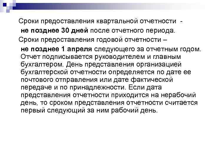 Течение 5 дней после. Сроки предоставления отчетности. Предоставление годовой отчетности. Квартальная отчетность предоставляется в течение. Сроки предоставления квартальной бухгалтерской отчетности..