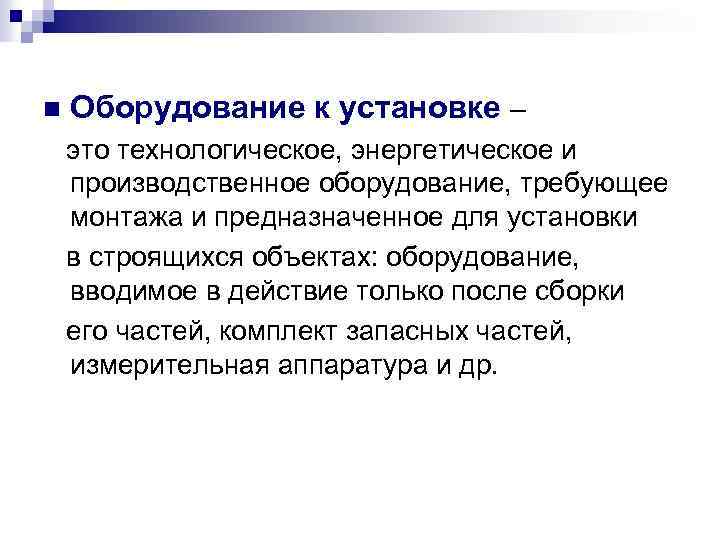 n Оборудование к установке – это технологическое, энергетическое и производственное оборудование, требующее монтажа и