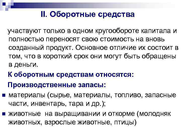 II. Оборотные средства участвуют только в одном кругообороте капитала и полностью переносят свою стоимость