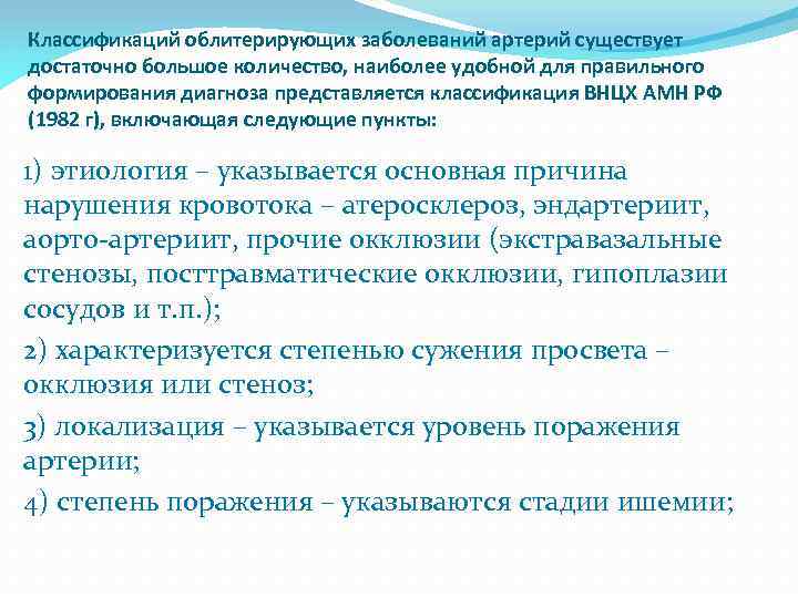 Классификаций облитерирующих заболеваний артерий существует достаточно большое количество, наиболее удобной для правильного формирования диагноза