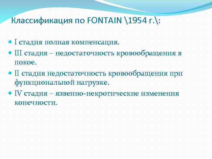 Классификация по FONTAIN 1954 г. : I стадия полная компенсация. III стадия – недостаточность