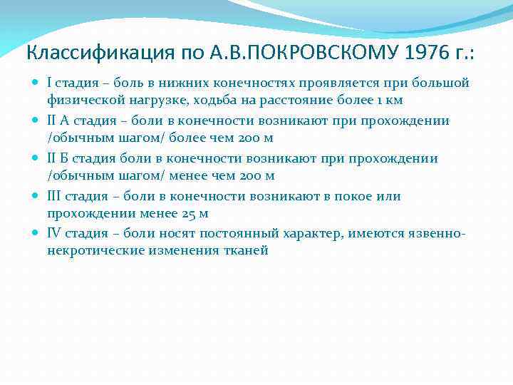 Классификация по А. В. ПОКРОВСКОМУ 1976 г. : I стадия – боль в нижних