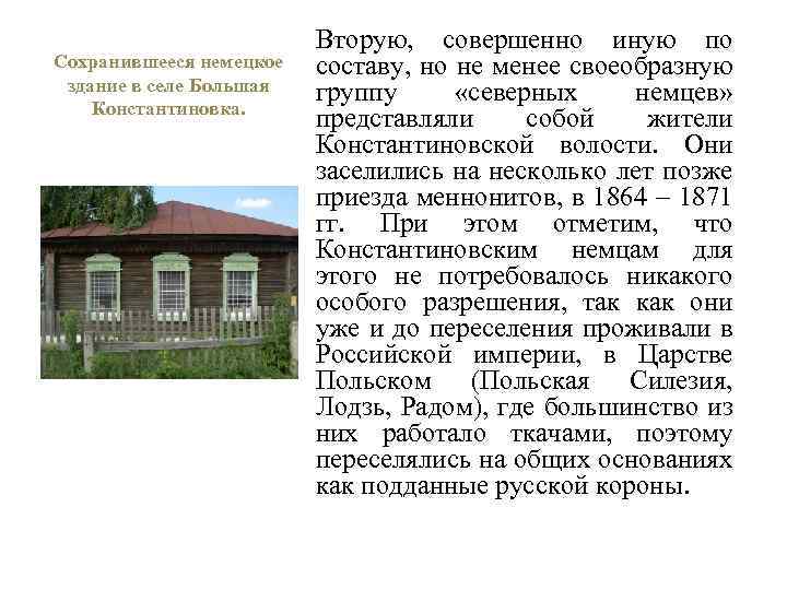 Сохранившееся немецкое здание в селе Большая Константиновка. Вторую, совершенно иную по составу, но не