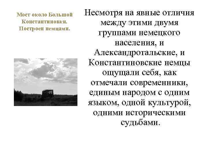 Мост около Большой Константиновки. Построен немцами. Несмотря на явные отличия между этими двумя группами