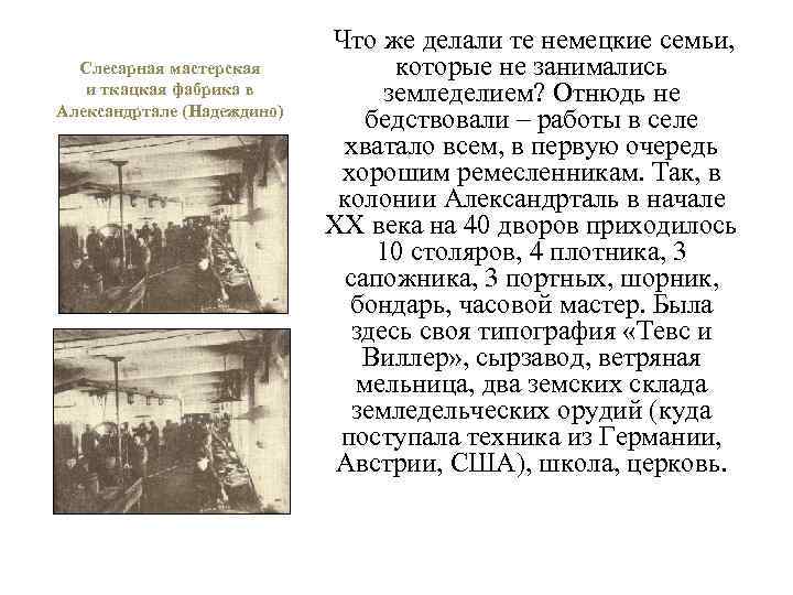 Слесарная мастерская и ткацкая фабрика в Александртале (Надеждино) Что же делали те немецкие семьи,