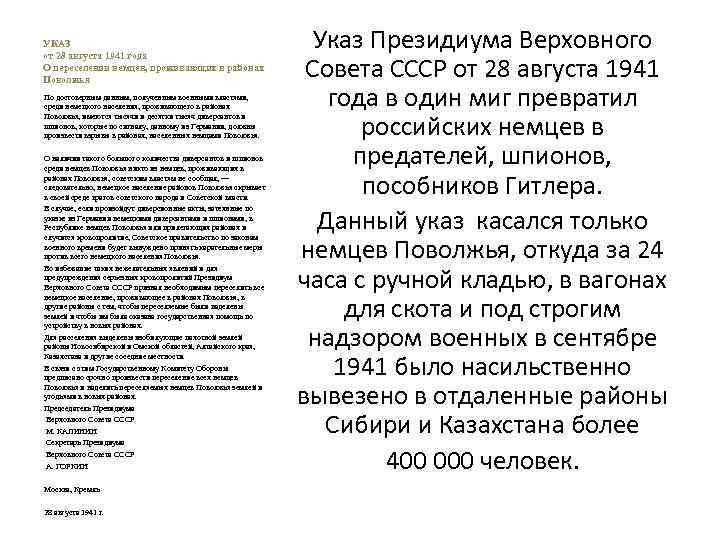 УКАЗ от 28 августа 1941 года О переселении немцев, проживающих в районах Поволжья По