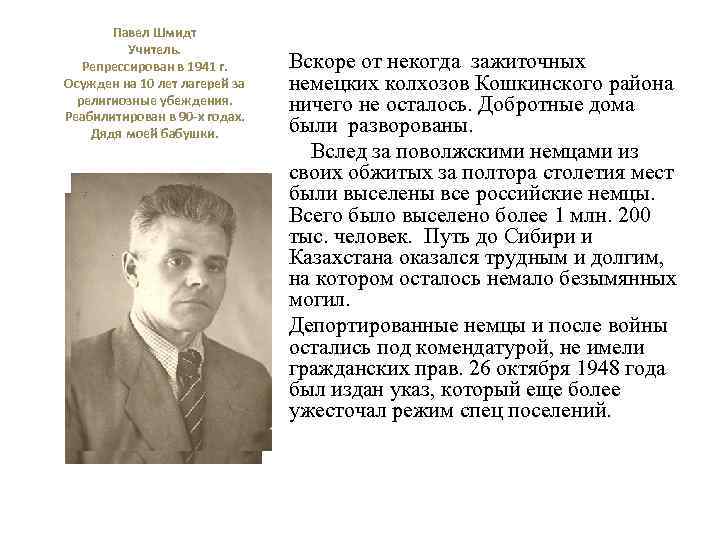 Павел Шмидт Учитель. Репрессирован в 1941 г. Осужден на 10 лет лагерей за религиозные
