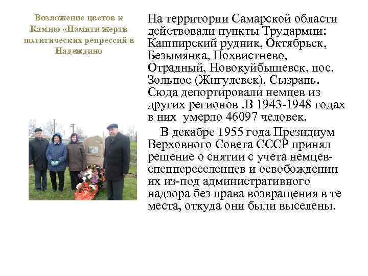Возложение цветов к Камню «Памяти жертв политических репрессий в Надеждино На территории Самарской области