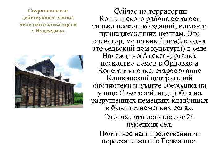 Сохранившееся действующее здание немецкого элеватора в с. Надеждино. Сейчас на территории Кошкинского района осталось