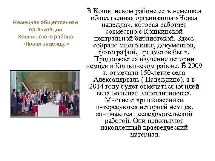 В Кошкинском районе есть немецкая общественная организация «Новая Немецкая общественная надежда» , которая работает