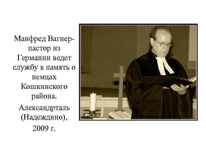 Манфред Вагнерпастор из Германии ведет службу в память о немцах Кошкинского района. Александрталь (Надеждино),