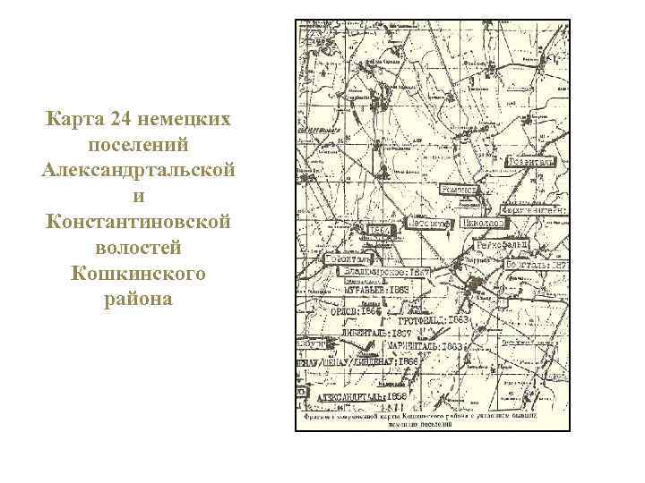 Карта 24 немецких поселений Александртальской и Константиновской волостей Кошкинского района 