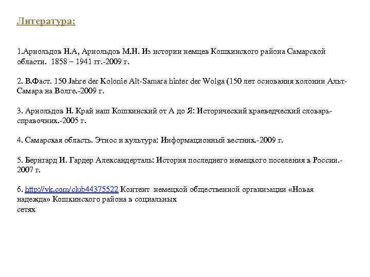 Литература: 1. Арнольдов Н. А, Арнольдов М. Н. Из истории немцев Кошкинского района Самарской