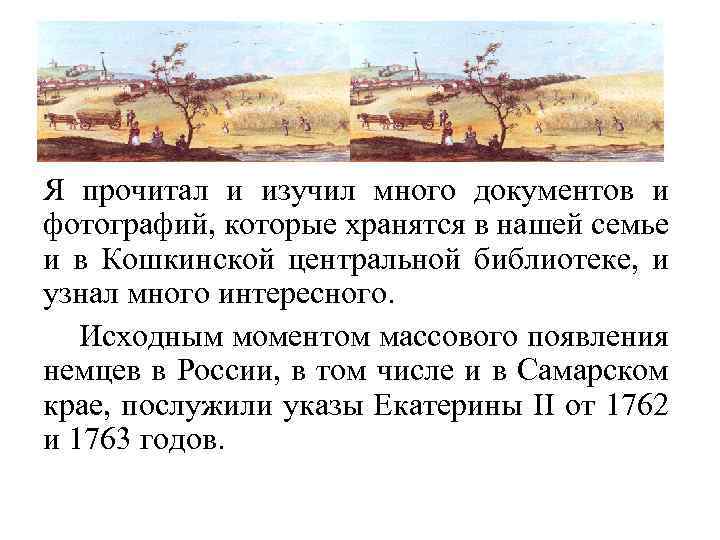  Я прочитал и изучил много документов и фотографий, которые хранятся в нашей семье