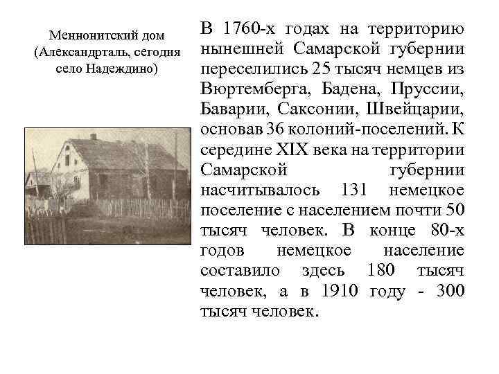 Меннонитский дом (Александрталь, сегодня село Надеждино) В 1760 -х годах на территорию нынешней Самарской