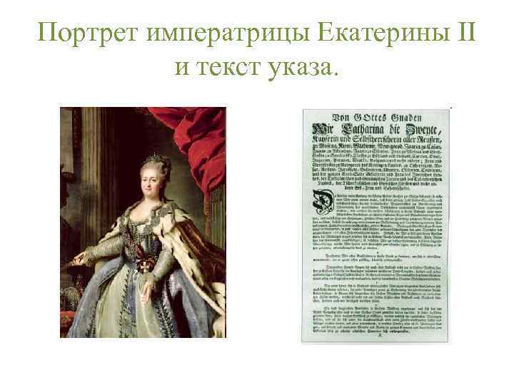 Портрет императрицы Екатерины II и текст указа. 