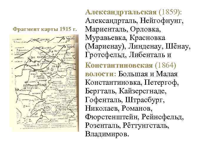 Фрагмент карты 1915 г. Александртальская (1859): Александрталь, Нейгофнунг, Мариенталь, Орловка, Муравьевка, Красновка (Мариенау), Линденау,