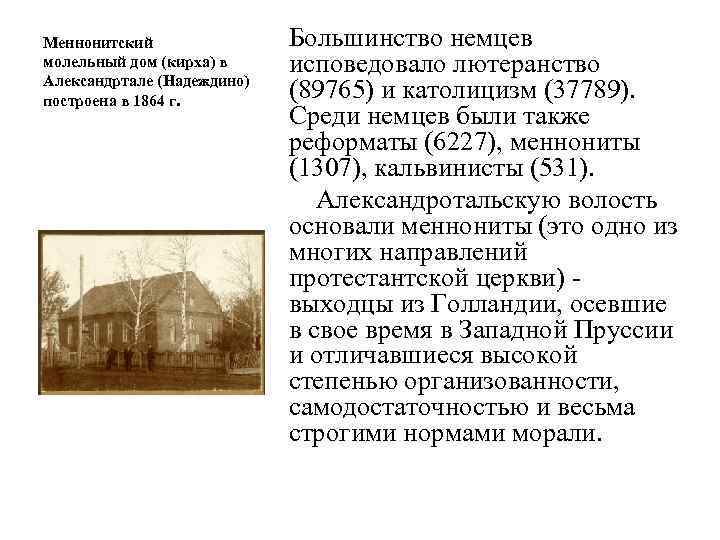 Меннонитский молельный дом (кирха) в Александртале (Надеждино) построена в 1864 г. Большинство немцев исповедовало