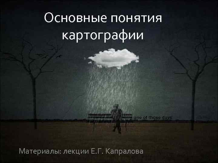 Основные понятия картографии Материалы: лекции Е. Г. Капралова 